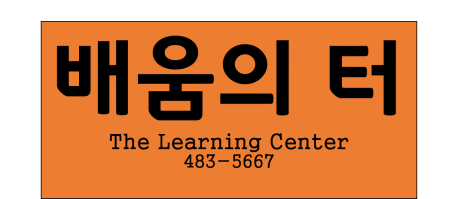The Learning Center: 배움의 터 (since 1991)